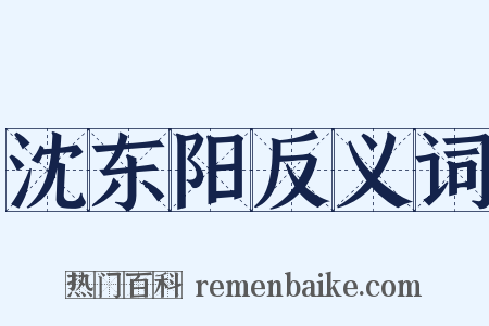 沈东阳反义词是什么意思的图片